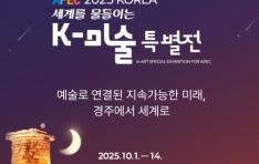 ��APEC 2025 KOREA ���踦 �����̴� K-�̼� Ư������ 10�� ���ּ� ����